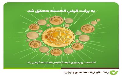 برکت قرض‌الحسنه محقق شد