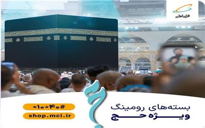 بسته‌های همراه اول ویژه حج 1403 اعلام شد