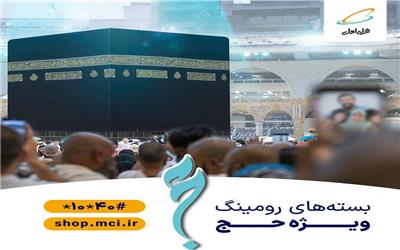 بسته‌های همراه اول ویژه حج 1403 اعلام شد