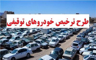 عیدانه پلیس به مناسبت نیمه شعبان/ ترخیص وسایل نقلیه توقیفی در لرستان