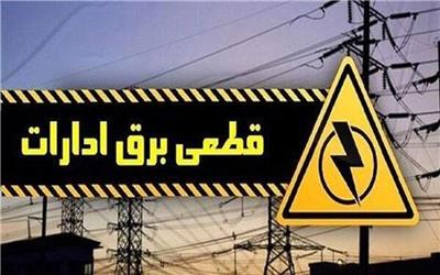 برق ادارات پرمصرف به طور کامل قطع می شود