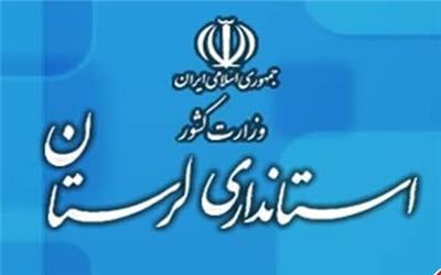 استاندار لرستان 20 حکم انتصاب جدید صادر کرد