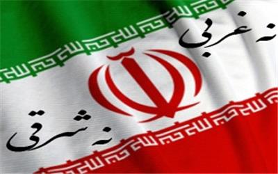 اصول اساسی سیاست خارجی/ اصل نه شرقی و نه غربی