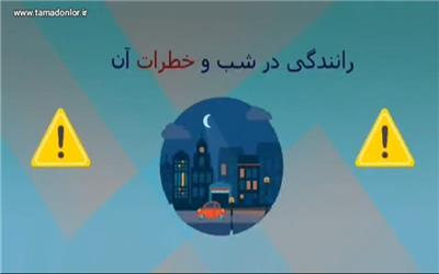 موشن گرافی|خطرات رانندگی و سفر در شب