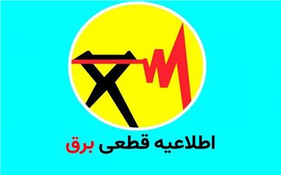 موشن گرافی|  اطلاع از زمان‌های خاموشی های برق