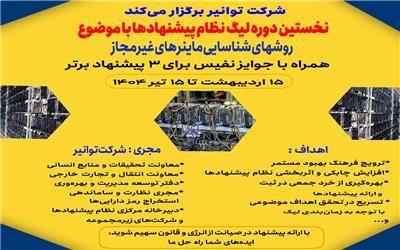 شرکت توانیر نخستین لیگ سراسری نظام پیشنهادها را برگزار می‌کند