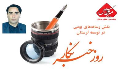 روز خبرنگار و نقش رسانه‌های بومی در توسعه لرستان