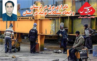 ناترازی برق در لرستان و ایجاد مشکلات تولید در استان