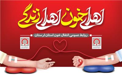 اعلام فعالیت پایگاه اهدای خون خرم‌آباد و بروجرد در روزهای تعطیل؛ دعوت عمومی برای اهدای زندگی