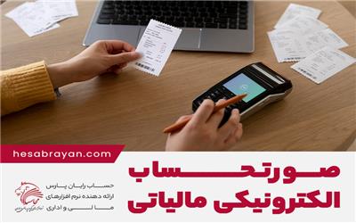 مهلت ارسال صورت‌حساب‌های الکترونیکی مالیاتی تا 22 تیر تمدید شد