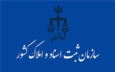 مدیرکل ثبت‌ اسناد و املاک لرستان معارفه شد