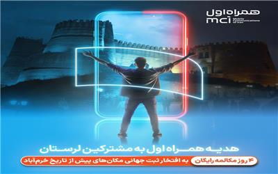 هدیه همراه اول به مردم لرستان به مناسبت ثبت جهانی  دره خرم‌آباد