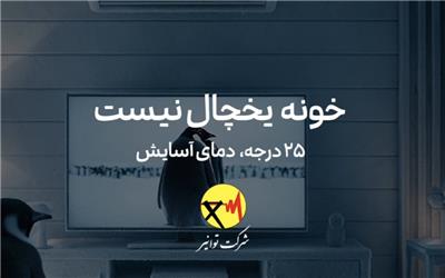 ویدیو | خانه یخچال نیست