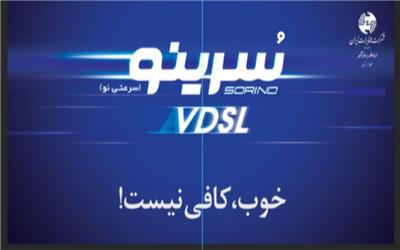 ارتقای سرویس ADSL به VDSL مشترکین برخی از مناطق شهرستان خرم آباد