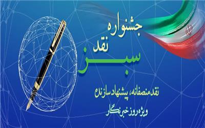 بانک کشاورزی برگزار می‌کند: جشنواره نقد سبز با رویکرد «نقد منصفانه، پیشنهاد سازنده