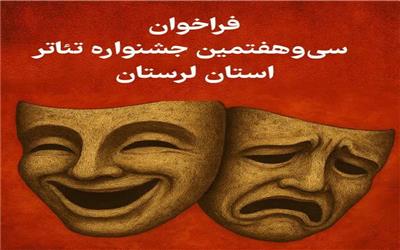 فراخوان سی‌وهفتمین جشنواره تئاتر لرستان منتشر شد