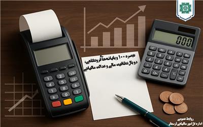 تبصره 100 و پایانه‌های فروشگاهی، دو بال شفافیت مالی و عدالت مالیاتی