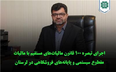 اجرای تبصره 100 قانون مالیات‌های مستقیم با مالیات مقطوع سیستمی و پایانه‌های فروشگاهی در لرستان