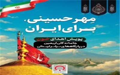 از حسرت کربلا تا ایثار در رگ‌ها؛ پویش «نذر خون» جاماندگان اربعین در لرستان