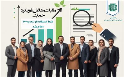 شرط استفاده از تبصره 100 اعلام شد