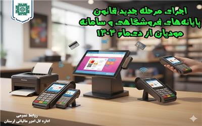 اجرای مرحله جدید قانون پایانه‌های فروشگاهی از دی‌ماه 1404