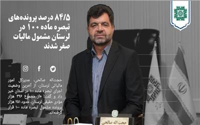 84/5 درصد پرونده‌های تبصره ماده 100 در لرستان مشمول مالیات صفر شدند