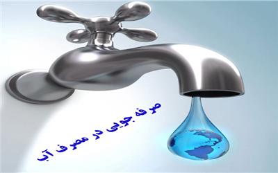 لرستانی‌ها 350 هزار مترمکعب آب صرفه‌جویی کردند