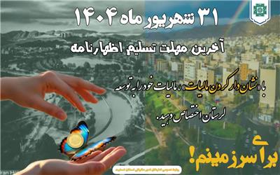 اطلاعیه مدیرکل امور مالیاتی لرستان درباره آخرین مهلت ارائه اظهارنامه مالیاتی و طرح نشان‌دار کردن مالیات‌ها