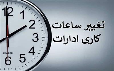 تغییر ساعت کاری ادارات لرستان از اول مهرماه