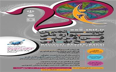 دعوت از نخبگان فناور برای شرکت در جشنواره ملی شیخ بهایی با مجموع جوایز بیش از 4 میلیارد تومان