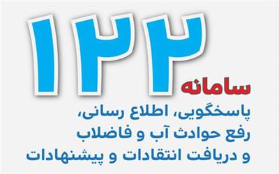 ثبت 60 هزار حادثه آب در سامانه 122 لرستان