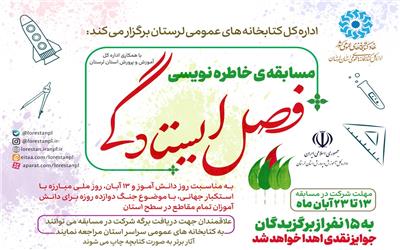 مسابقه ی خاطره نویسی با موضوع جنگ دوازده روزه برای دانش آموزان تمام مقاطع سطح استان برگزار می شود