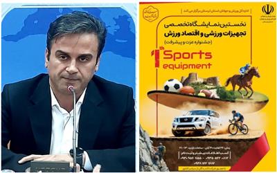 نخستین نمایشگاه تخصصی اقتصاد ورزش لرستان برگزار می‌شود