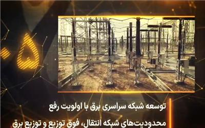 ویدیو/14 مگاپروژه‌ کلیدی صنعت برق برای عبور ایمن از اوج بار تابستان 1405