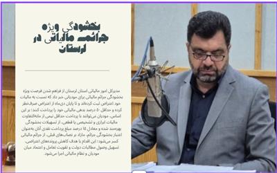 بخشودگی ویژه جرائم مالیاتی در لرستان