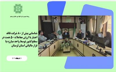 اقدامات هدفمند اداره مبارزه فرار مالیاتی لرستان در صیانت از حقوق مودیان