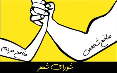 شورای شهر از طایفه گرایی تا ناکارآمدی ؛ وقتی منافع مردم قربانی می شود