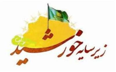 10 شهر لرستان میزبان برنامه‌های «زیر سایه خورشید» می‌شوند