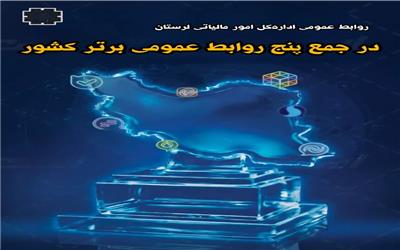 روابط عمومی اداره‌کل امور مالیاتی لرستان در جمع 5 روابط عمومی برتر کشور