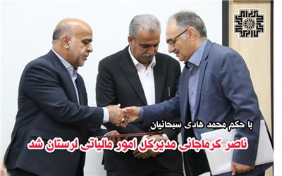ناصرکرماجانی مدیرکل امور مالیاتی لرستان شد