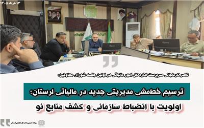 تأکید سرپرست اداره کل امور مالیاتی لرستان بر تحقق درآمدهای مالیاتی و بهره‌گیری از ظرفیت‌های استانی