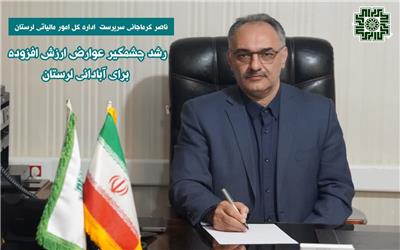 رشد چشمگیر عوارض ارزش افزوده جهت آبادانی لرستان