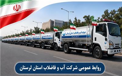 10 تانکر آبرسان شرکت آبفا لرستان به مراسم تشییع رهبر شهید  اعزام می‌شود