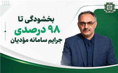 بخشودگی 98 درصدی جرایم موضوع ماده 22 قانون پایانه‌های فروشگاهی برای مؤدیان لرستانی