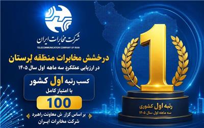 مخابرات منطقه لرستان، صدرنشین ارزیابی عملکرد شرکت مخابرات ایران شد