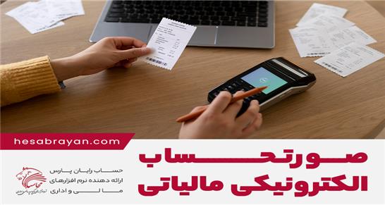 مهلت ارسال صورت‌حساب‌های الکترونیکی مالیاتی تا 22 تیر تمدید شد