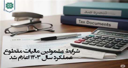 شرایط مشمولین مالیات مقطوع عملکرد سال 1403 اعلام شد