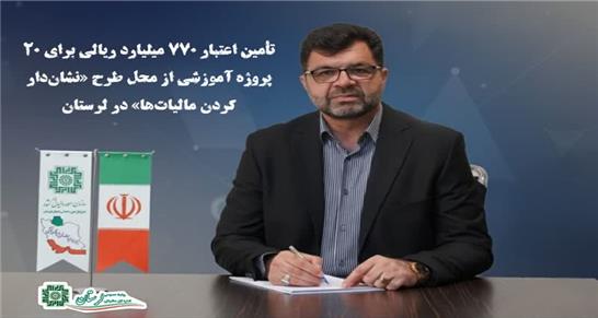 اجرای 20 پروژه آموزشی در قالب طرح «نشان‌دار کردن مالیات‌ها» در لرستان