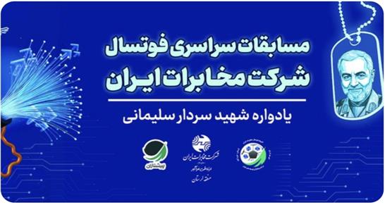 لرستان میزبان مسابقات کشوری فوتسال کارکنان مخابرات