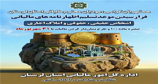 31 شهریور؛ فرصت مشارکت در ساختن آینده لرستان با «نشان‌دار کردن مالیات»